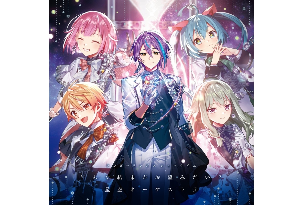 『プロセカ』ワンダーランズ×ショウタイム6thシングル発売