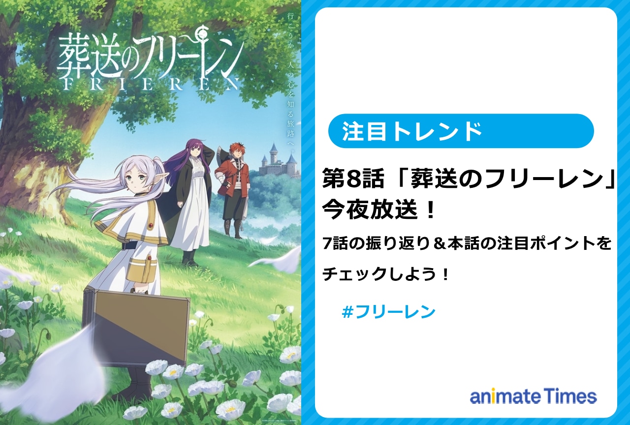 『葬送のフリーレン』第7話振り返り＆第8話注目ポイントをチェック【注目トレンド】