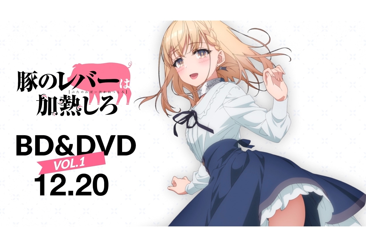 『豚のレバーは加熱しろ』BD&DVDシリーズ発売決定!第1巻のバンドルグッズも発表