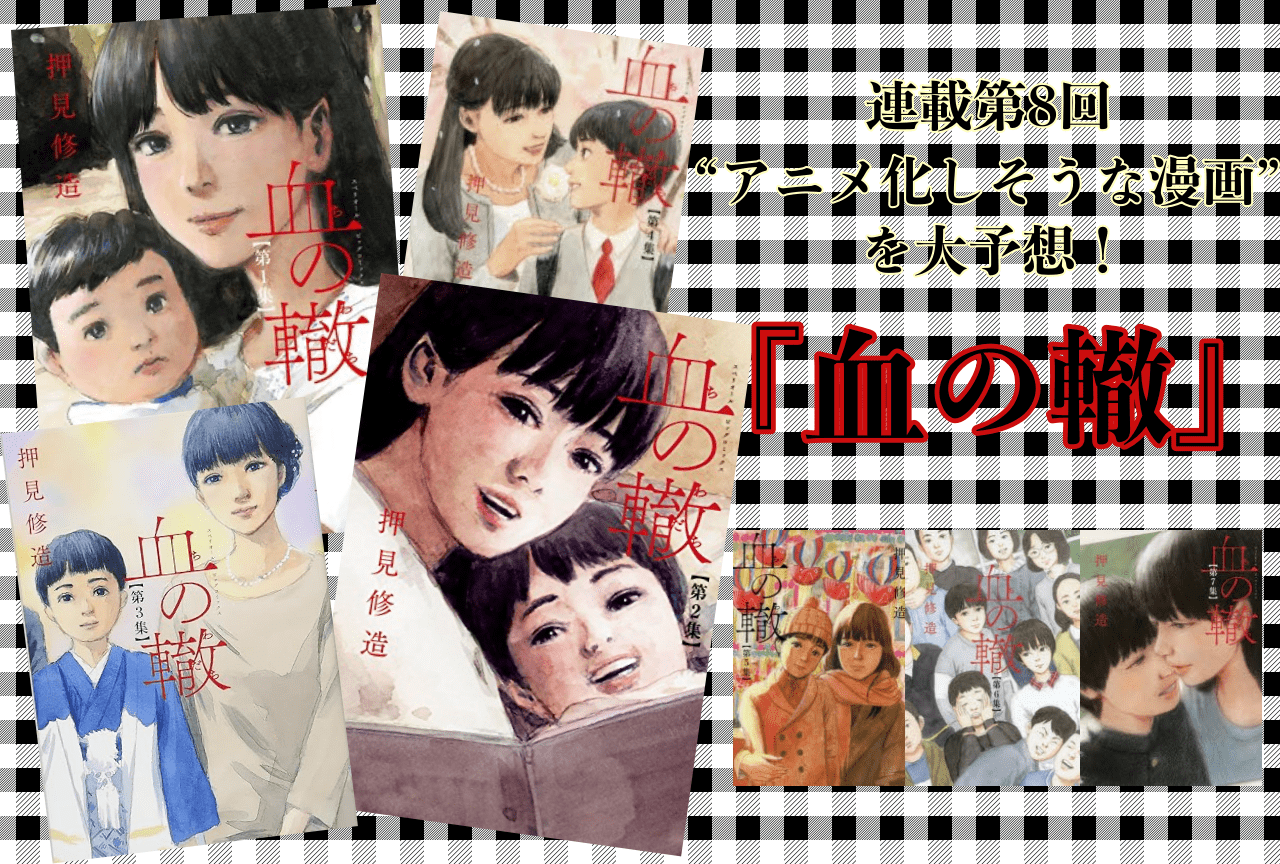 【“アニメ化しそうな漫画”を大予想! 連載第8回】『血の轍』