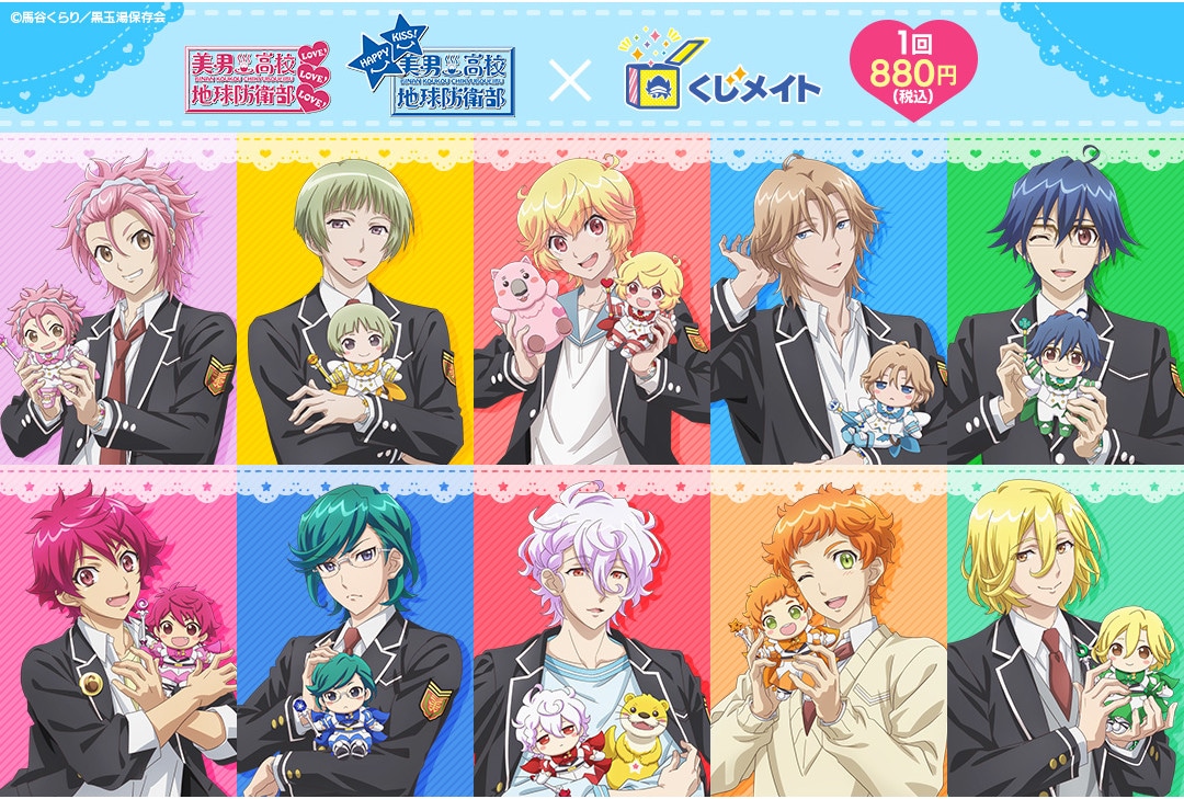 美男高校地球防衛部シリーズのくじメイトがアニメイト通販で販売開始