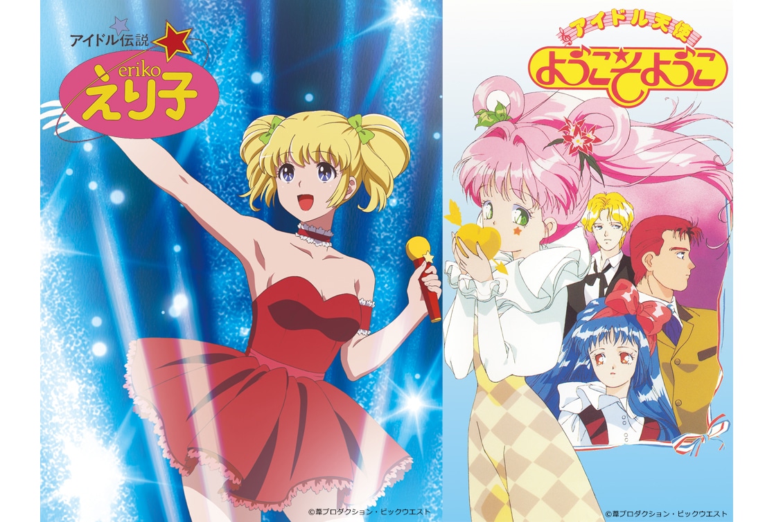 アイドル伝説えり子&アイドル天使ようこそようこのBD-BOX発売