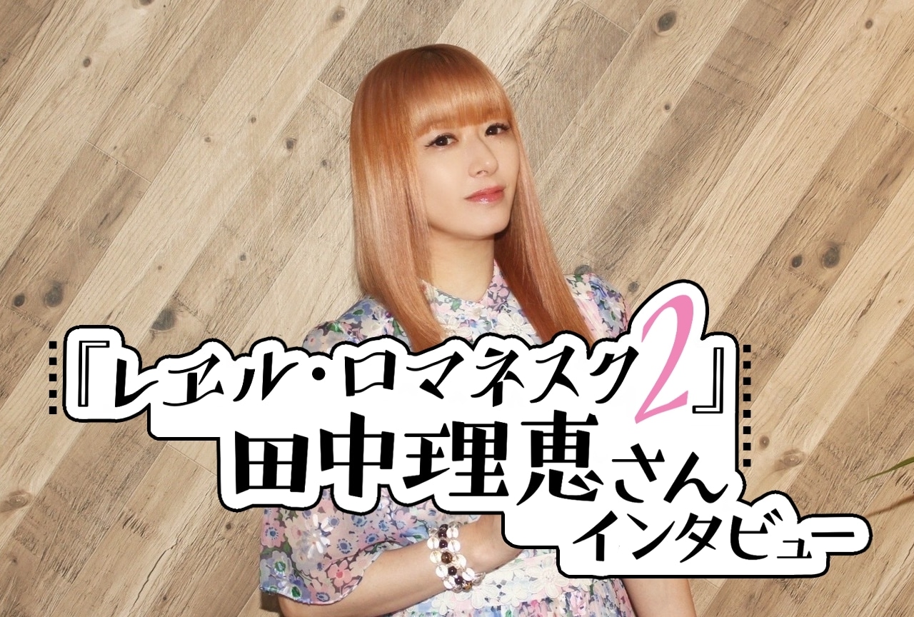 アニメ『レヱル・ロマネスク2』田中理恵インタビュー