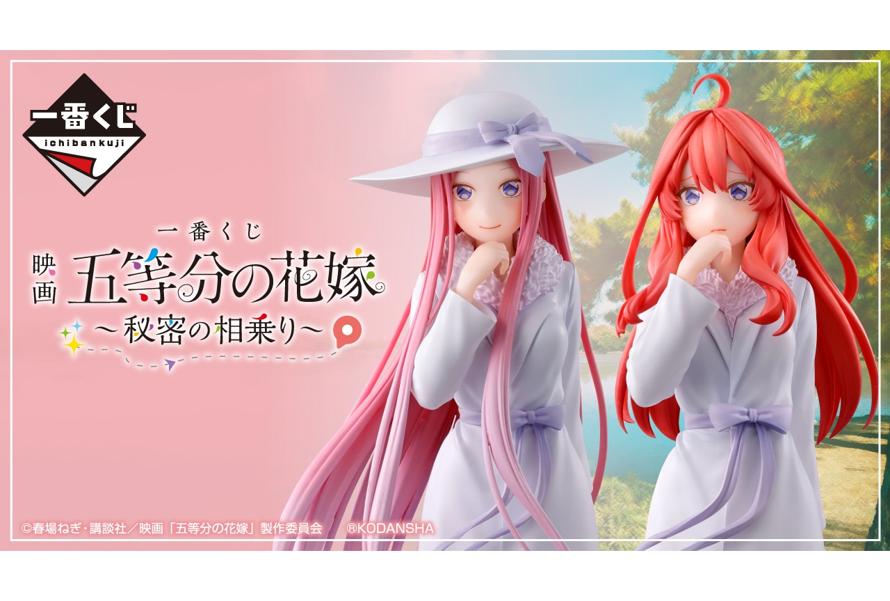【PR】ドライブデートがテーマの「一番くじ 映画「五等分の花嫁」」が11/17より順次発売