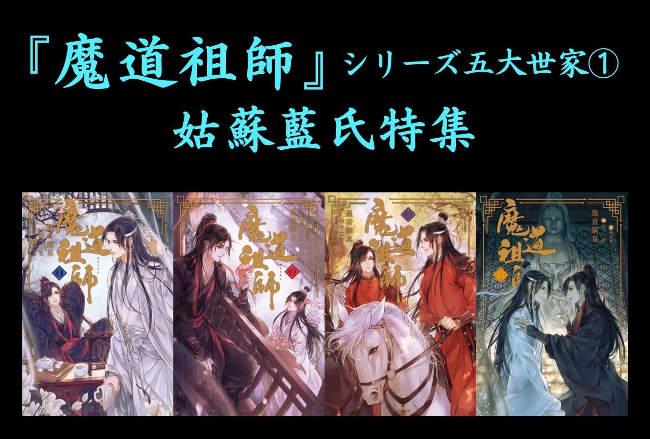 『魔道祖師』姑蘇藍氏特集｜藍氏双璧を生み出した超名門をご紹介