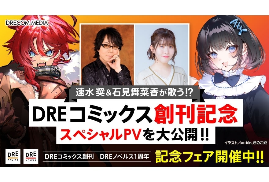 「DREコミックス」速水奨、石見舞菜香出演の創刊記念スペシャルPV公開
