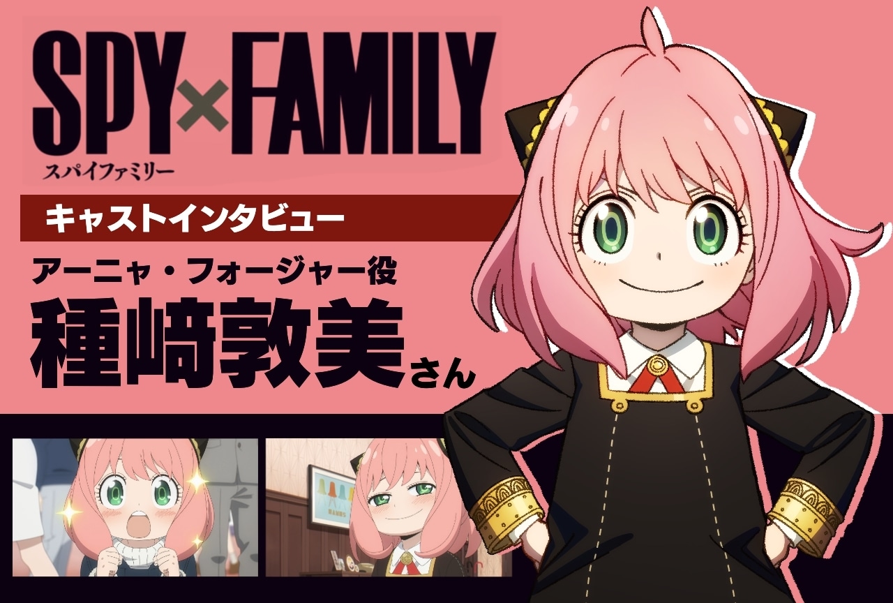秋アニメ『SPY×FAMILY』Season 2｜アーニャ役 種﨑敦美インタビュー