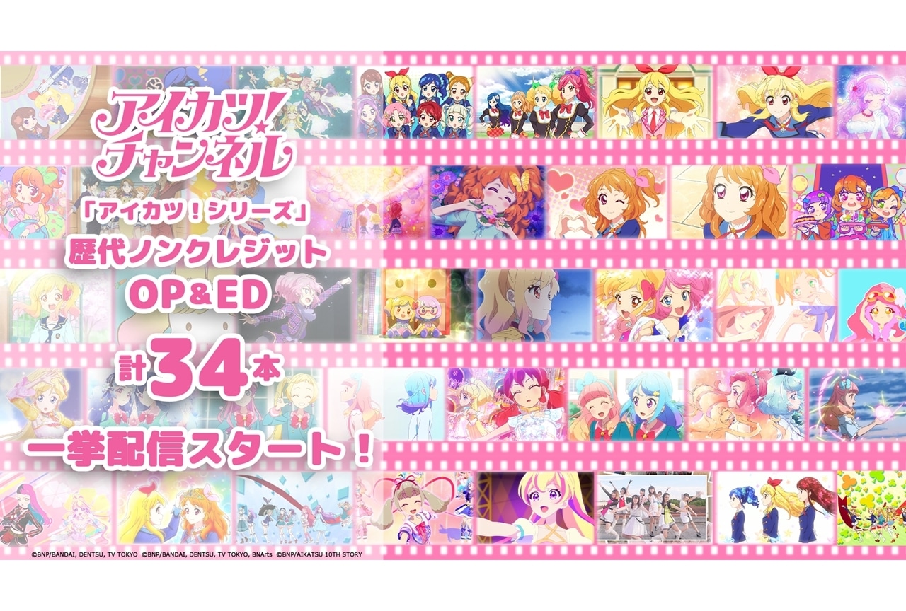 アニメ「アイカツ！シリーズ」歴代ノンクレジットOP＆EDが一挙配信スタート！