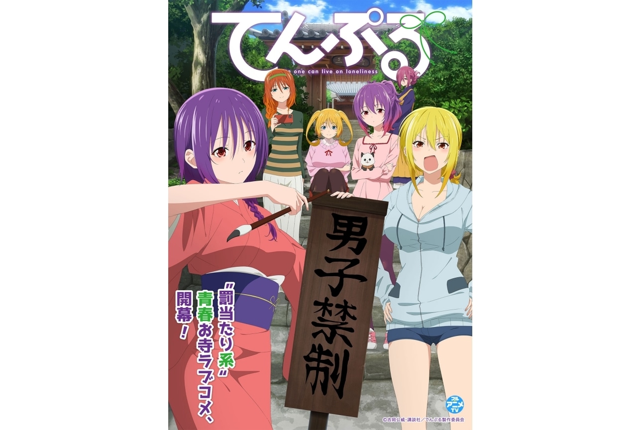 『てんぷる』アニメ全話を一挙無料公開