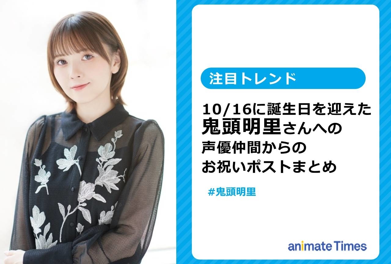 鬼頭明里の誕生日に声優仲間から送られた祝福ポストまとめ【注目トレンド】
