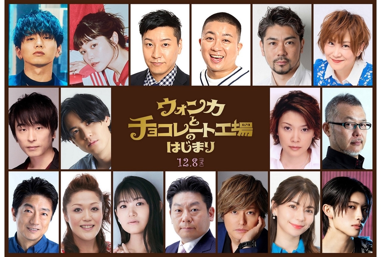 『ウォンカとチョコレート工場のはじまり』完全吹替版に豪華声優陣が発表