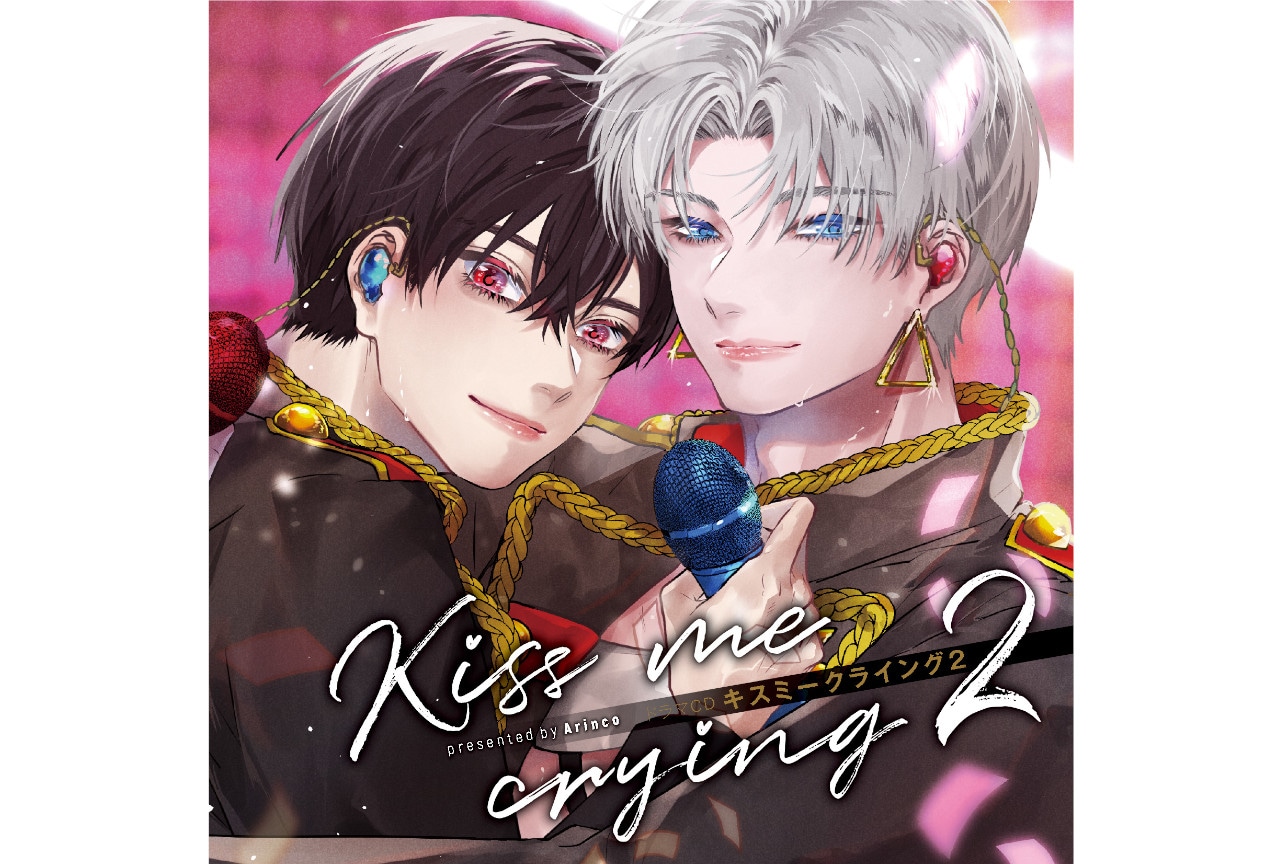 BLCD『キスミークライング　2』追加声優＆ジャケット公開！