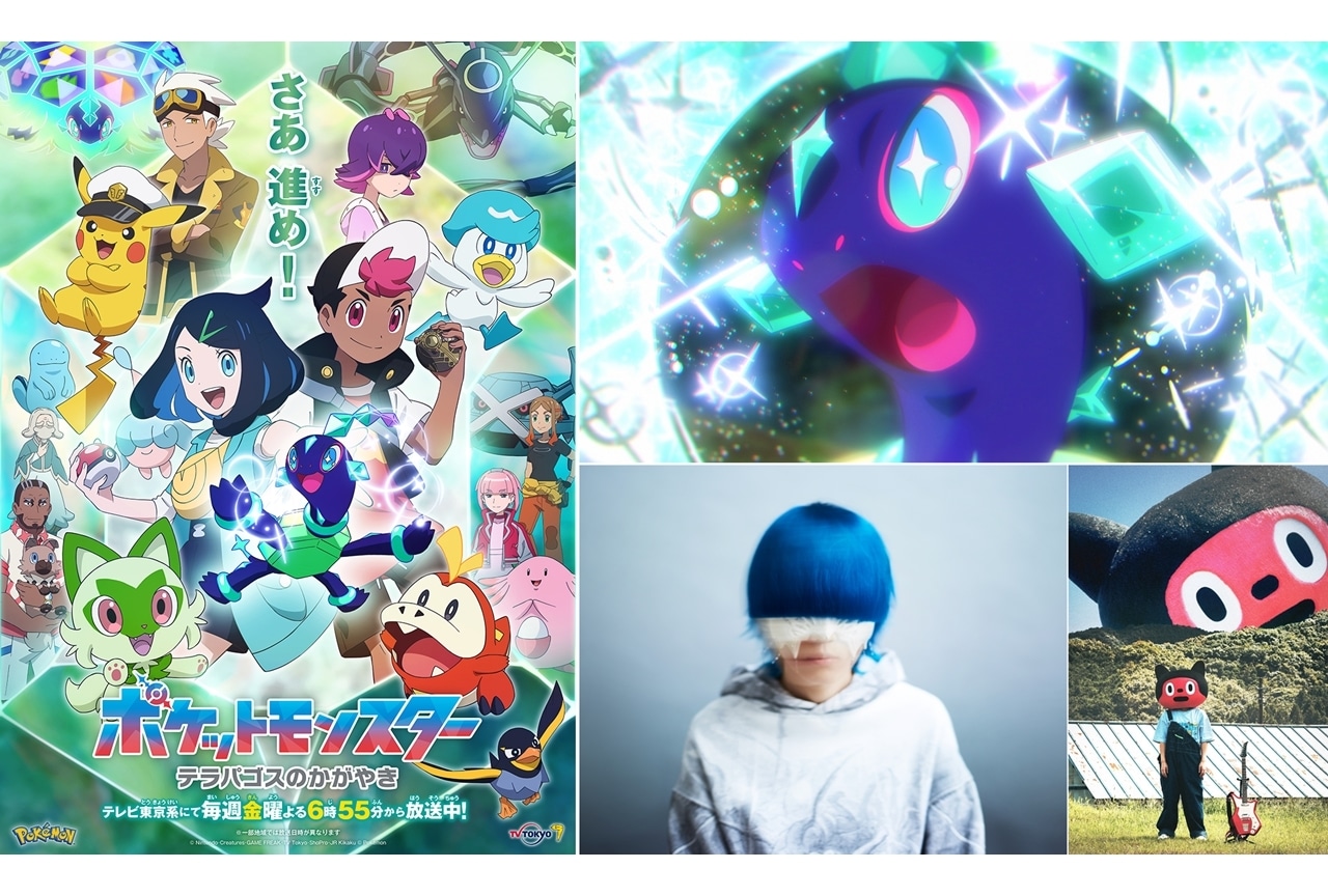 『アニポケ』10/27から新章「テラパゴスのかがやき」編突入、PV解禁！