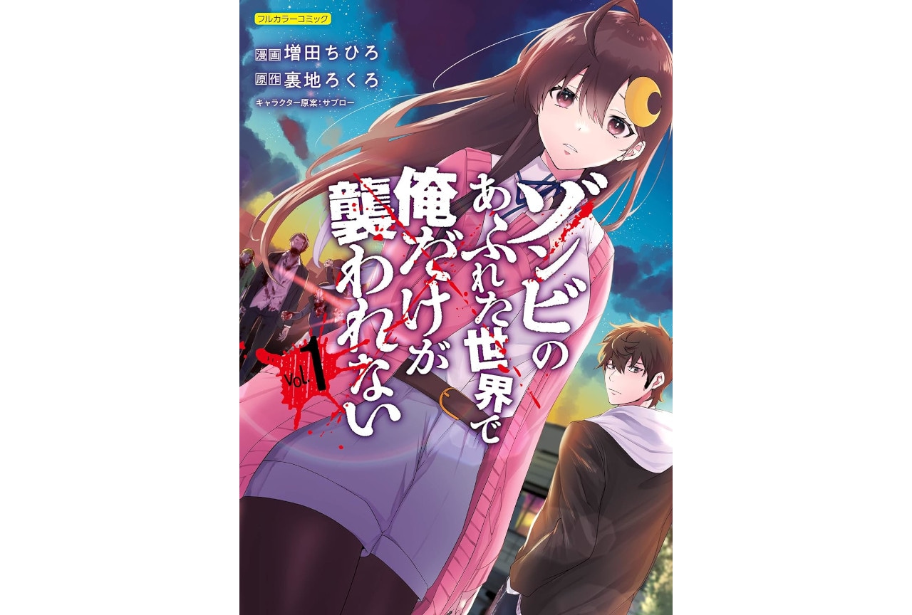 『ゾンビのあふれた世界で俺だけが襲われない』×CRPGコラボ開始