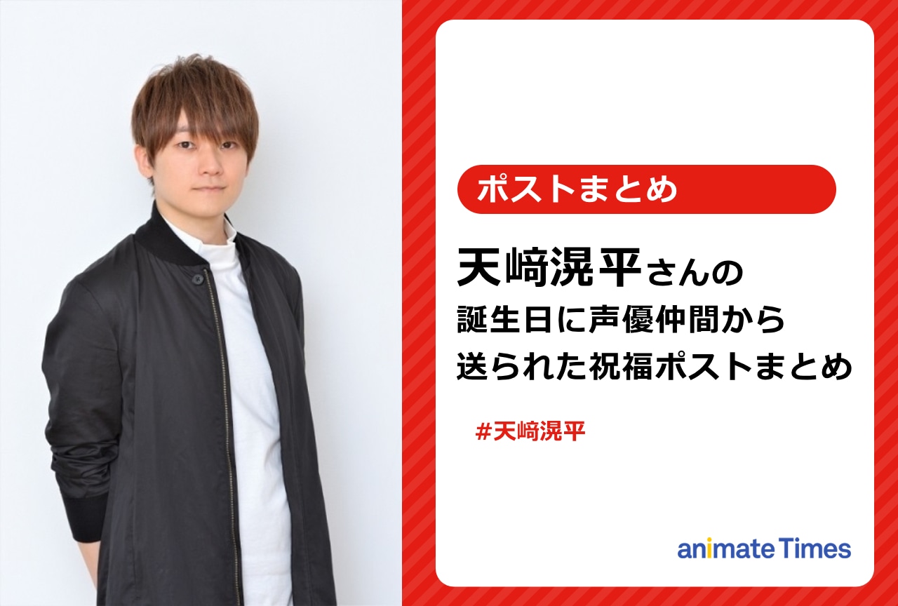天﨑滉平が誕生日に声優仲間から送られた祝福ポストまとめ【注目トレンド】