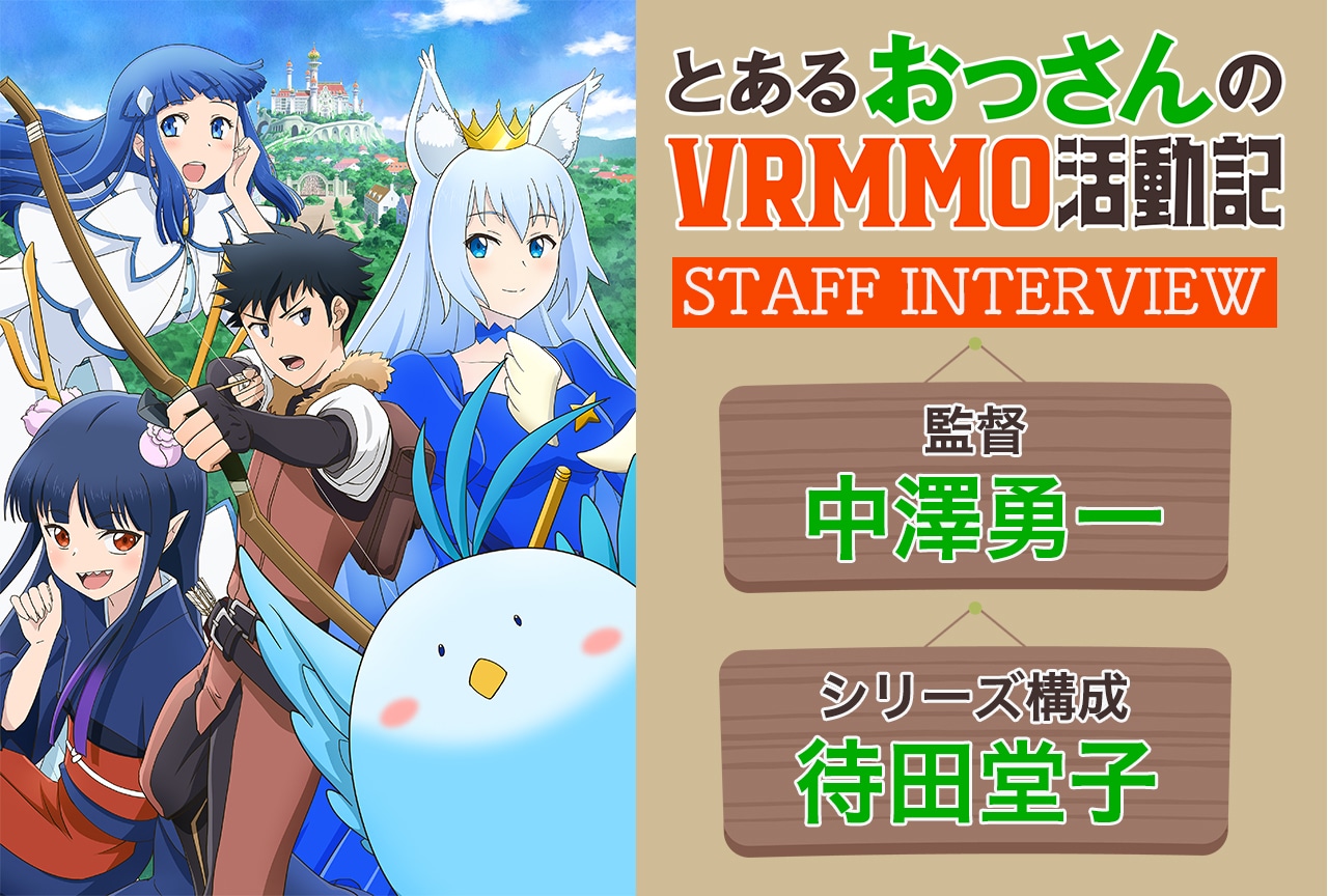 秋アニメ『とあるおっさんのＶＲＭＭＯ活動記』中澤勇一（監督）×待田堂子（シリーズ構成）インタビュー