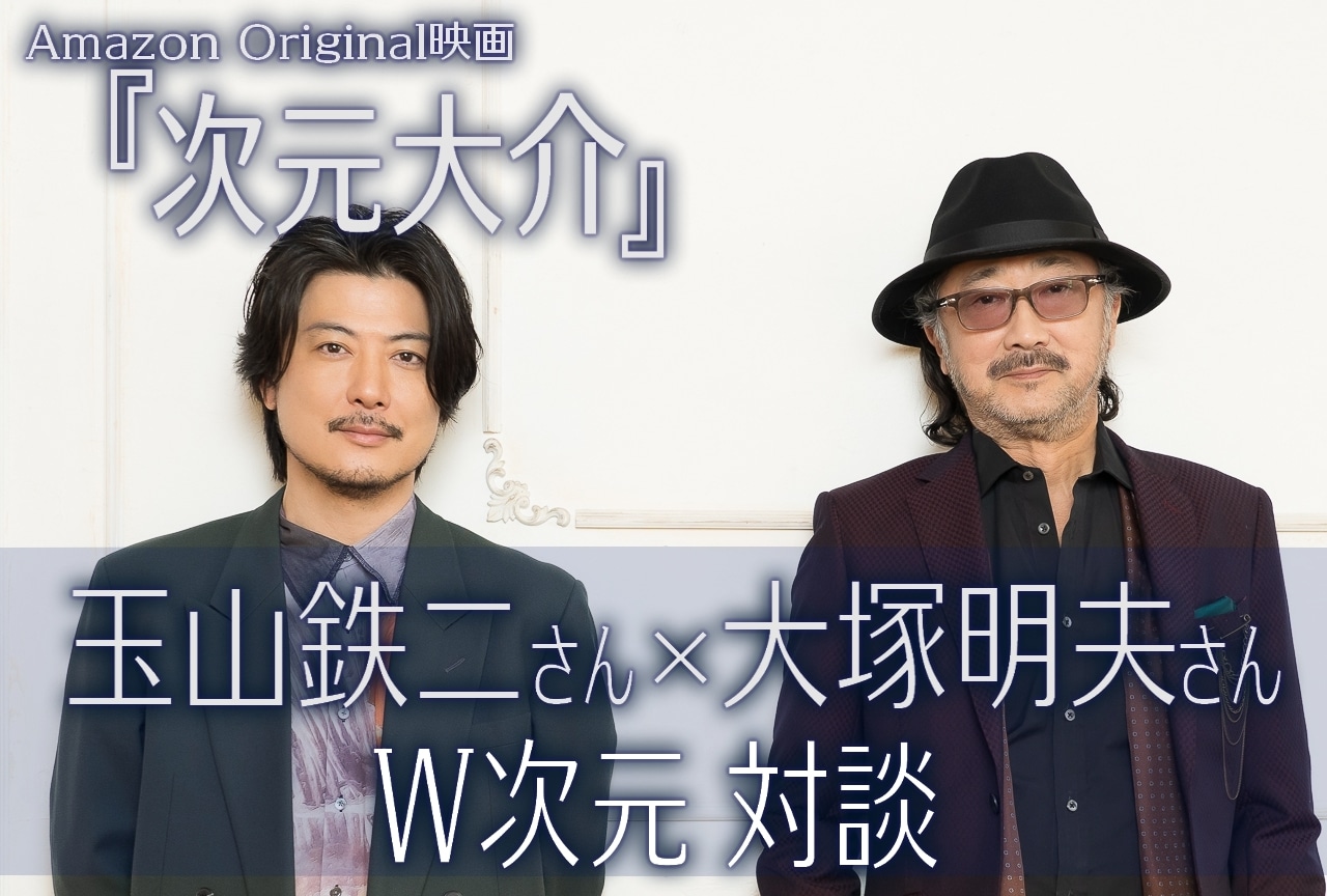 『次元大介』玉山鉄二&大塚明夫 対談