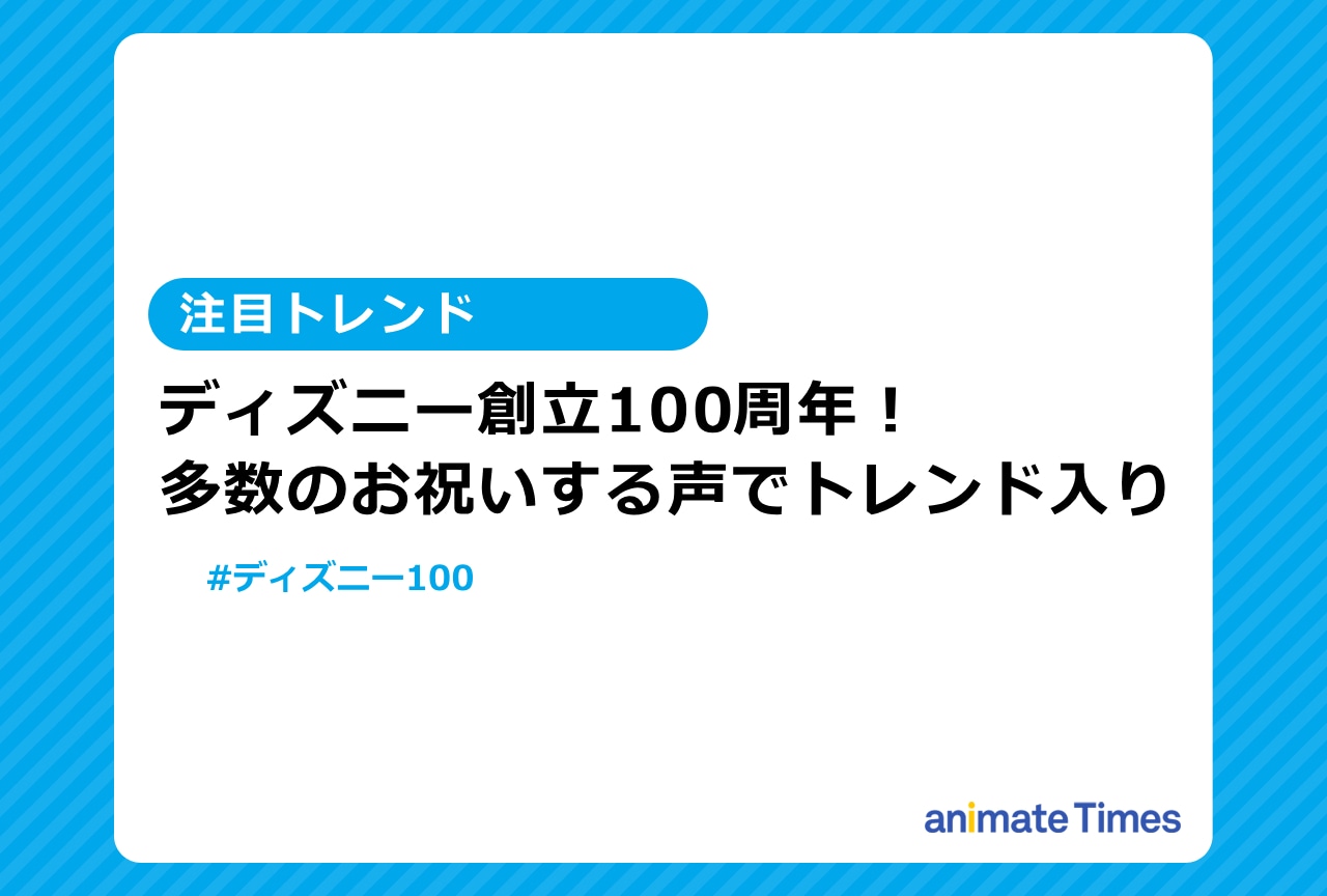 ディズニー100周年を祝う声多数でトレンド入り【注目トレンド】