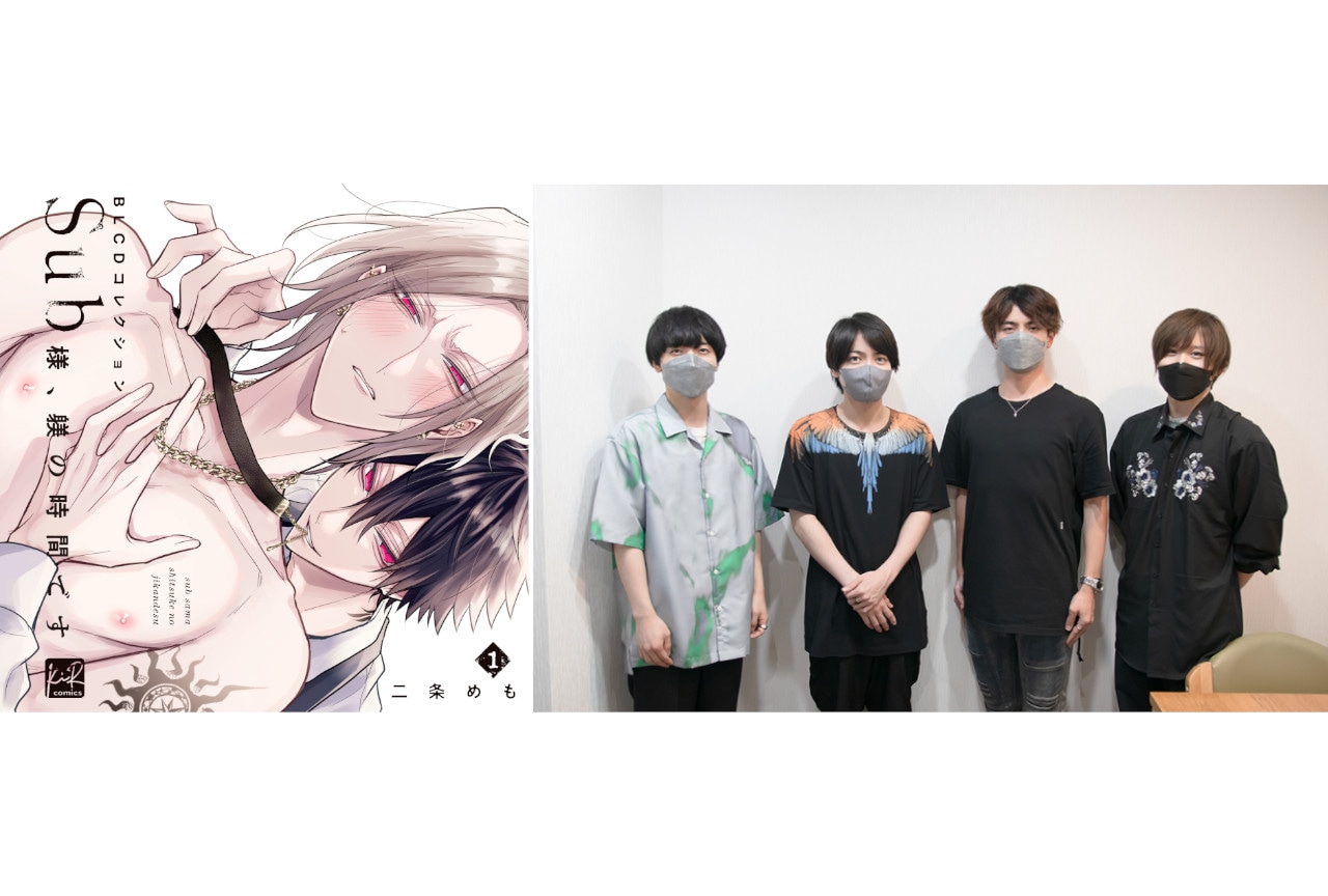 BLCD『Sub様、躾の時間です 1』出演声優4名インタビュー