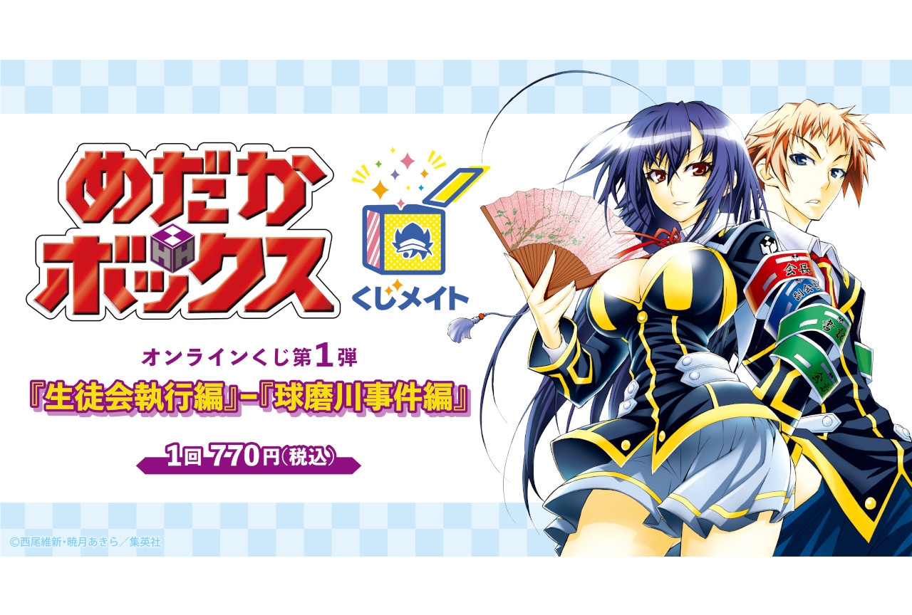 『めだかボックス』のくじメイト第1弾が10月13日12時～登場！