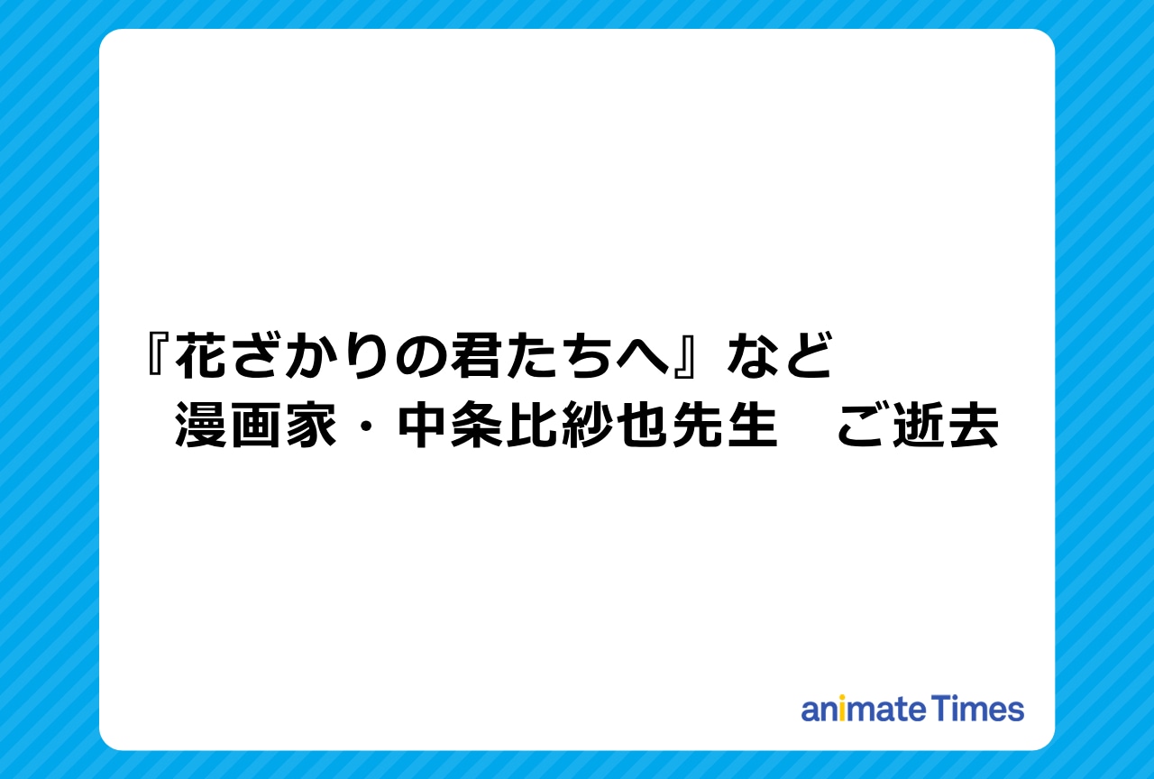 漫画家・中条比紗也先生がご逝去
