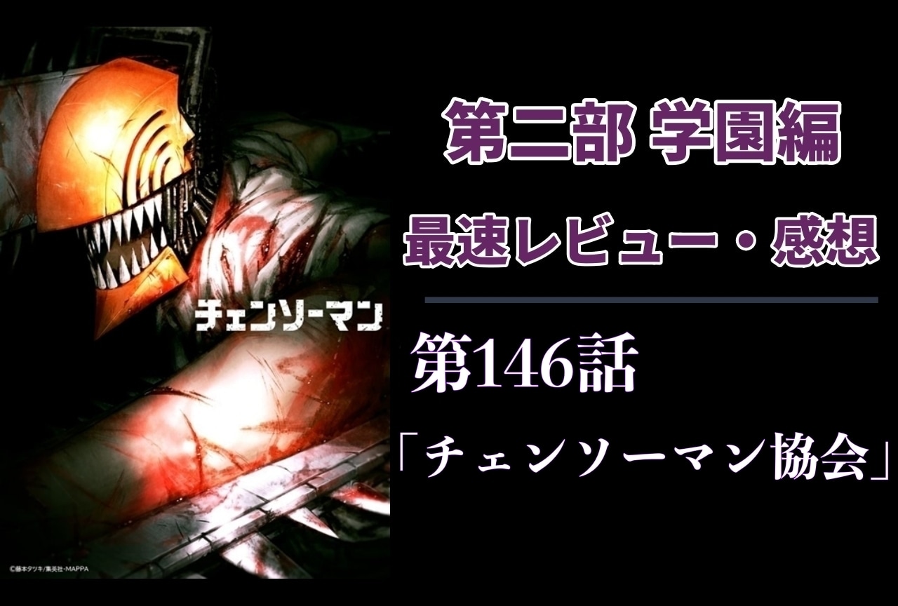  『チェンソーマン』第2部 第146話「チェンソーマン戦争」最速レビュー・最新話感想【ネタバレあり】