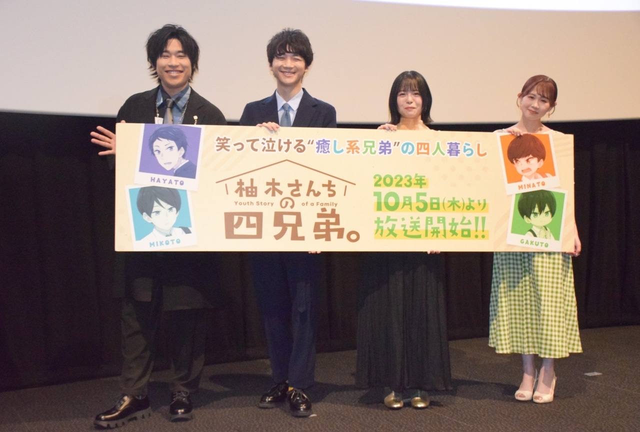 秋アニメ『柚木さんちの四兄弟。』先行上映＆トークイベントレポート