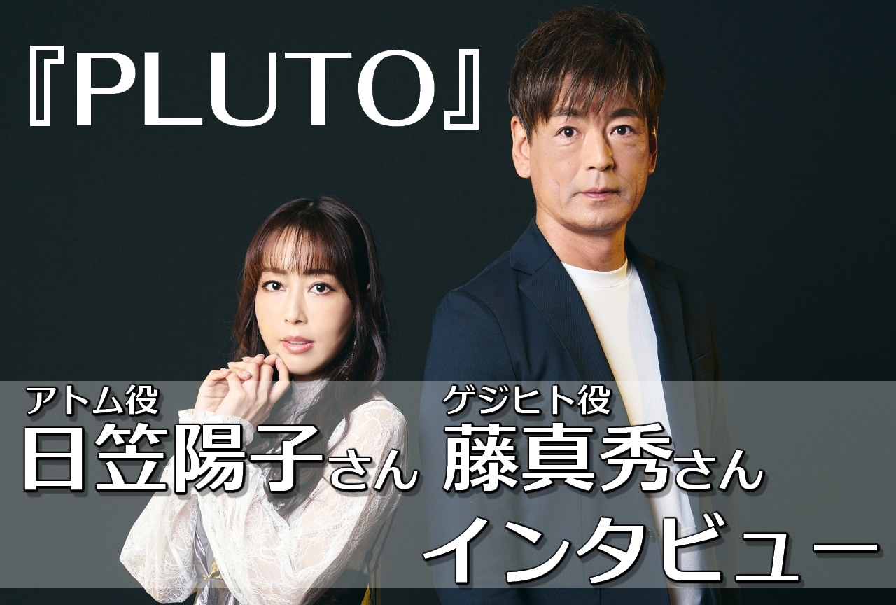 アニメ『PLUTO』藤真秀&日笠陽子インタビュー