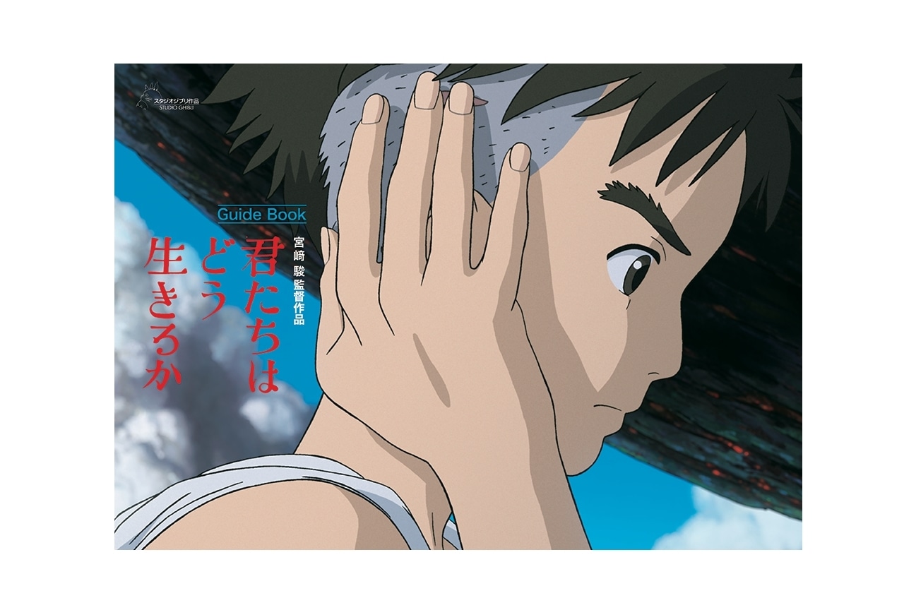 『君たちはどう生きるか』公式ガイドブックが10/27に発売
