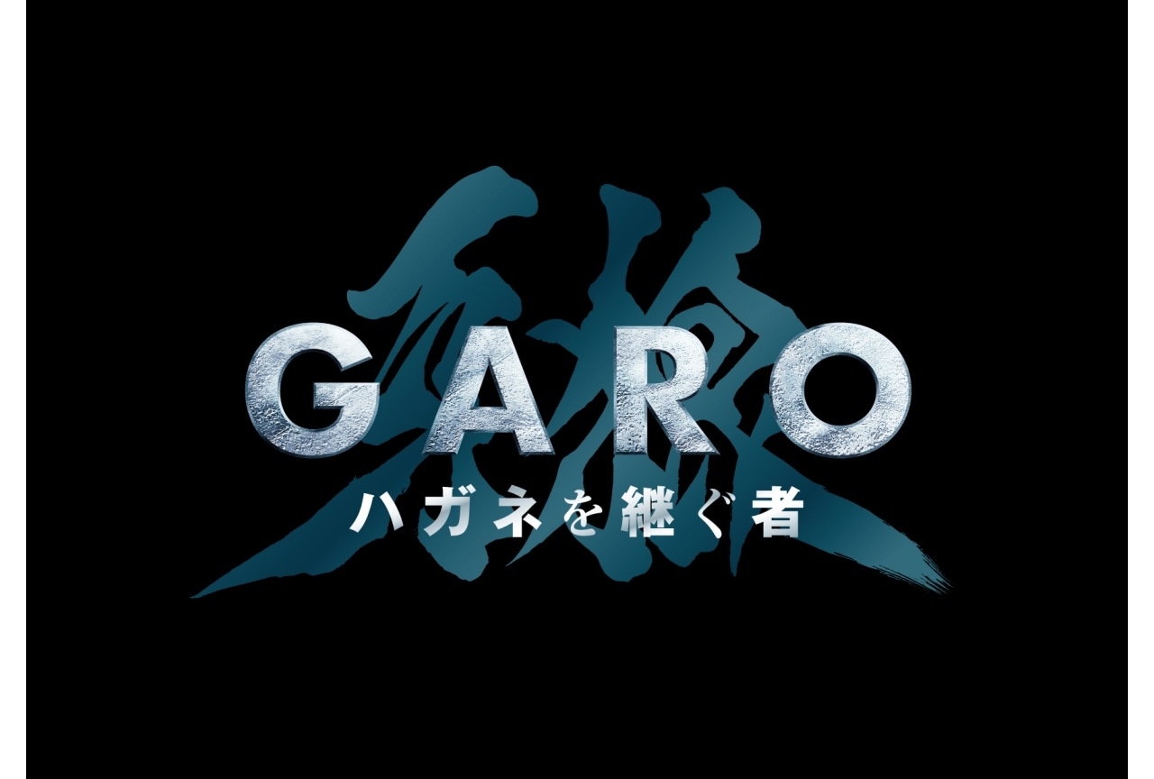『牙狼＜GARO＞ ハガネを継ぐ者』2024年1月より放送決定