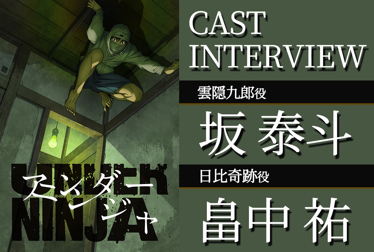 秋アニメ『アンダーニンジャ』坂 泰斗×畠中 祐インタビュー｜作品が持つ「匂い」を感じてほしい