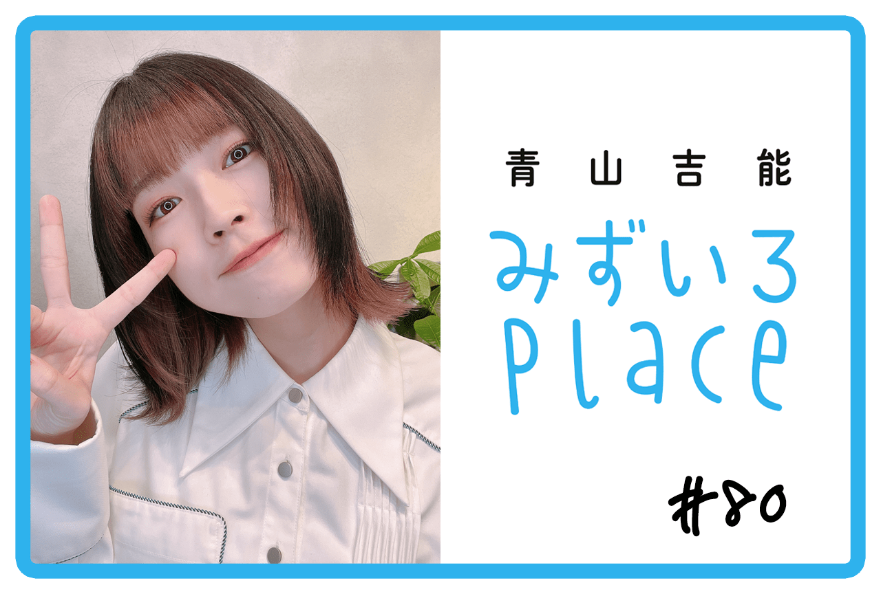 2023年10月下旬の総括（うそ）｜青山吉能『みずいろPlace』#80