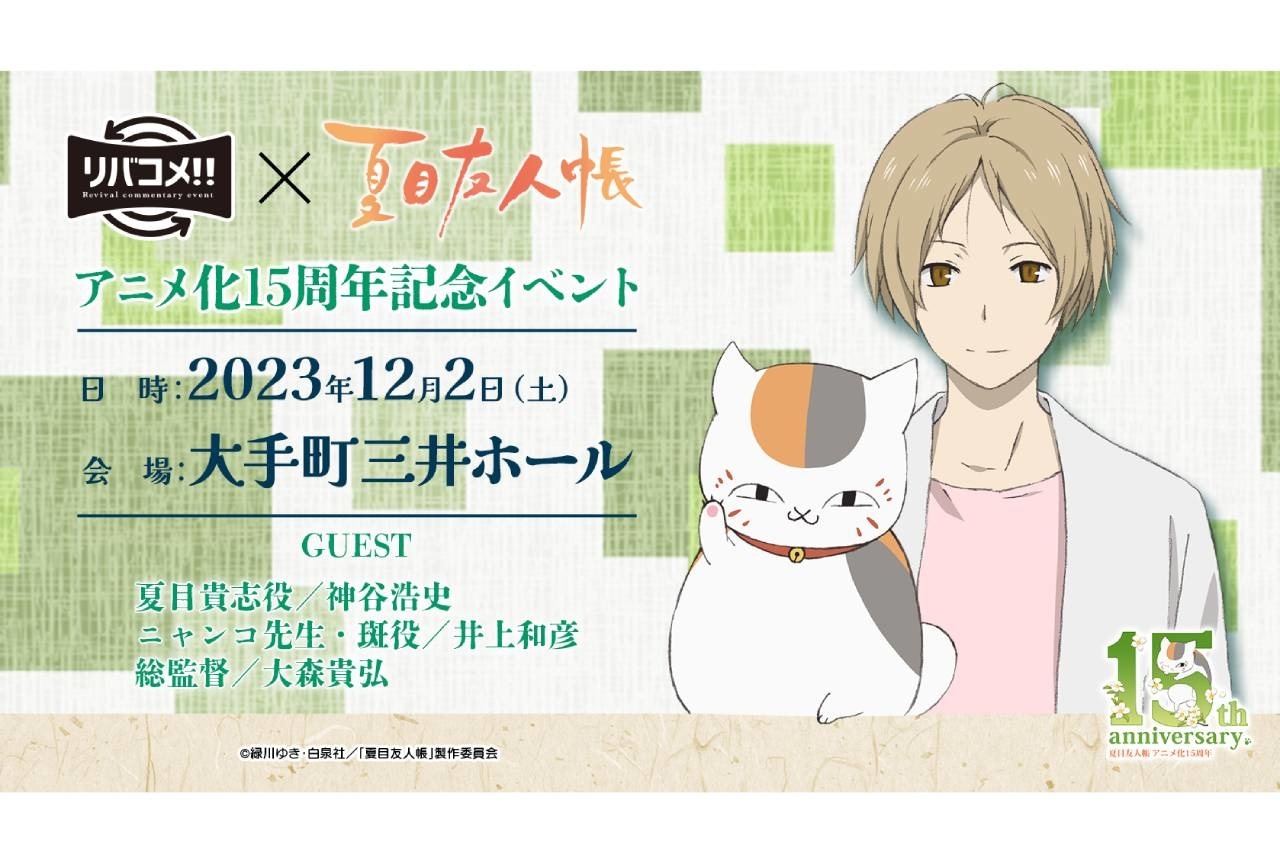 『夏目友人帳』生コメンタリーイベント開催｜神谷浩史・井上和彦らが登壇