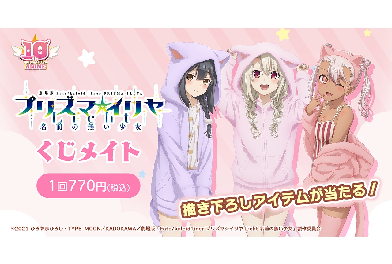 劇場版『プリズマ☆イリヤ』のくじメイトが11月10日12時〜登場