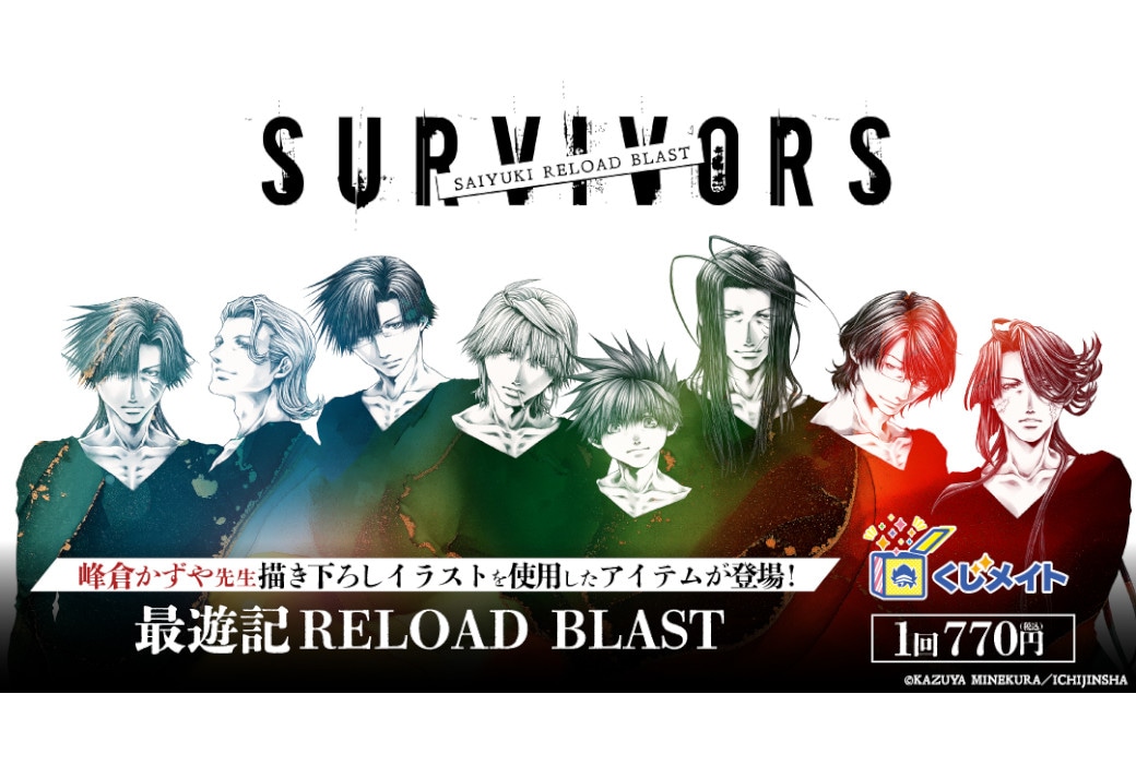 『最遊記RELOAD BLAST』くじメイトが10/29まで販売