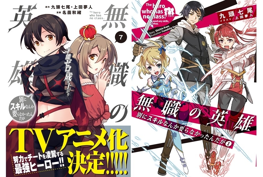 『無職の英雄』TVアニメ化／コミックス第7巻 10/12 発売
