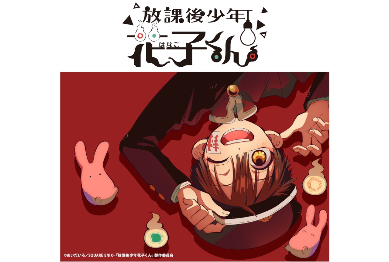 ショートアニメ『放課後少年花子くん』出演声優からメッセージ到着！