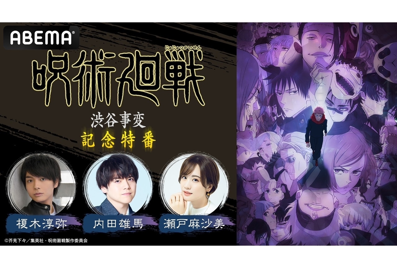 『TVアニメ『呪術廻戦』「渋谷事変」記念特番』10/31独占放送！