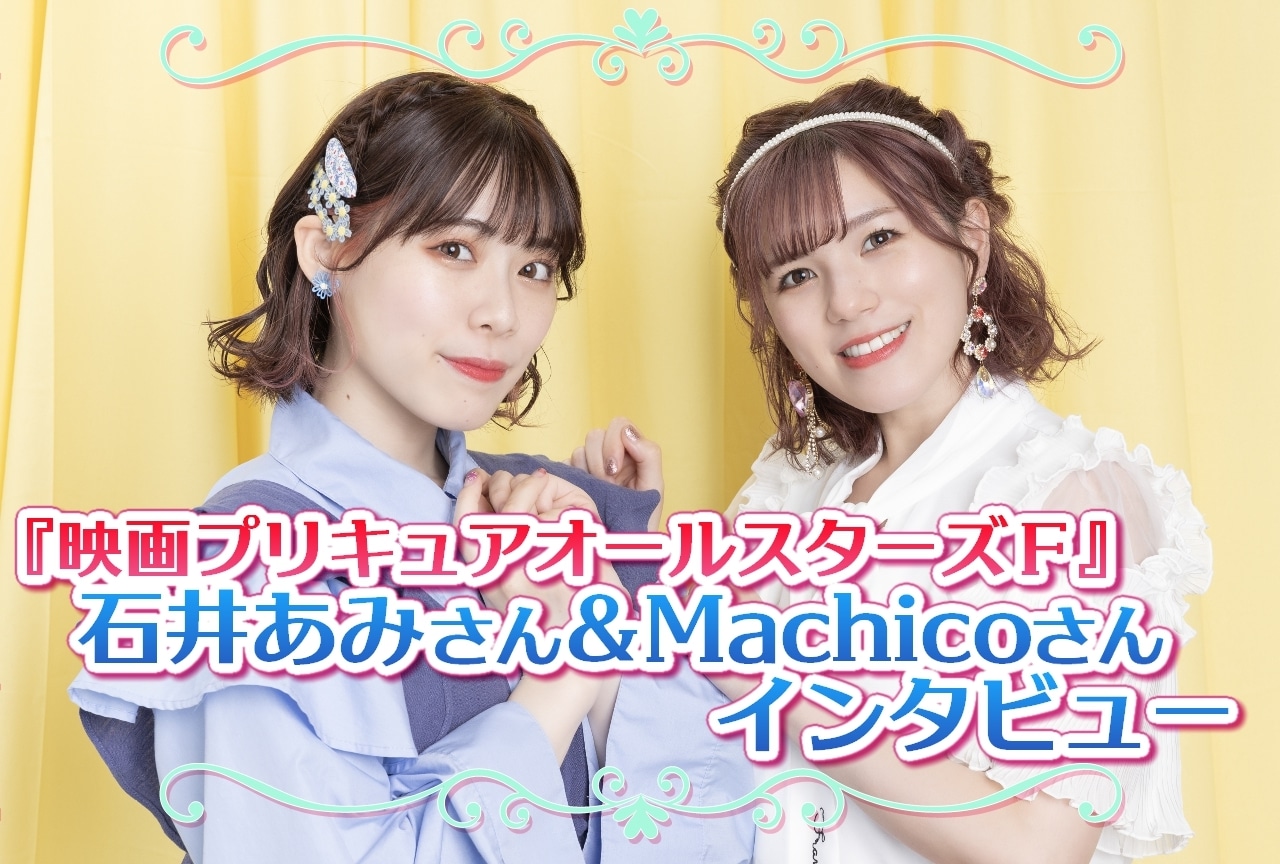 『映画プリキュアオールスターズＦ』OPテーマソング 石井あみ・Machicoインタビュー