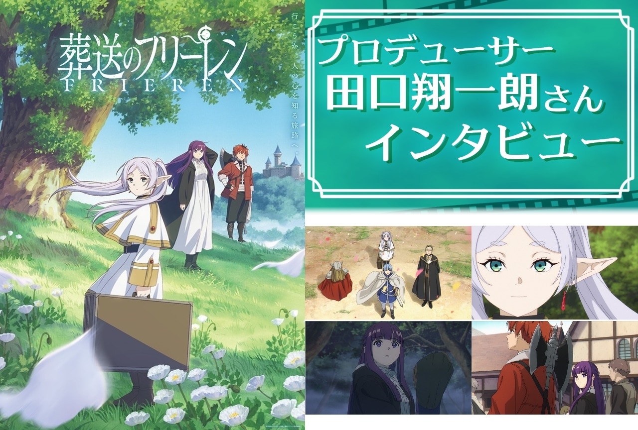 『葬送のフリーレン』田口翔一朗プロデューサーインタビュー