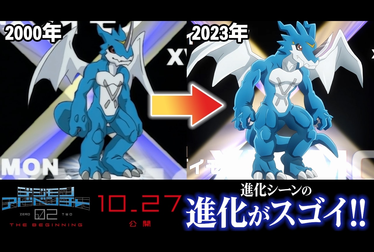 『デジモンアドベンチャー02 THE BEGINNING』進化バンク比較映像が公開