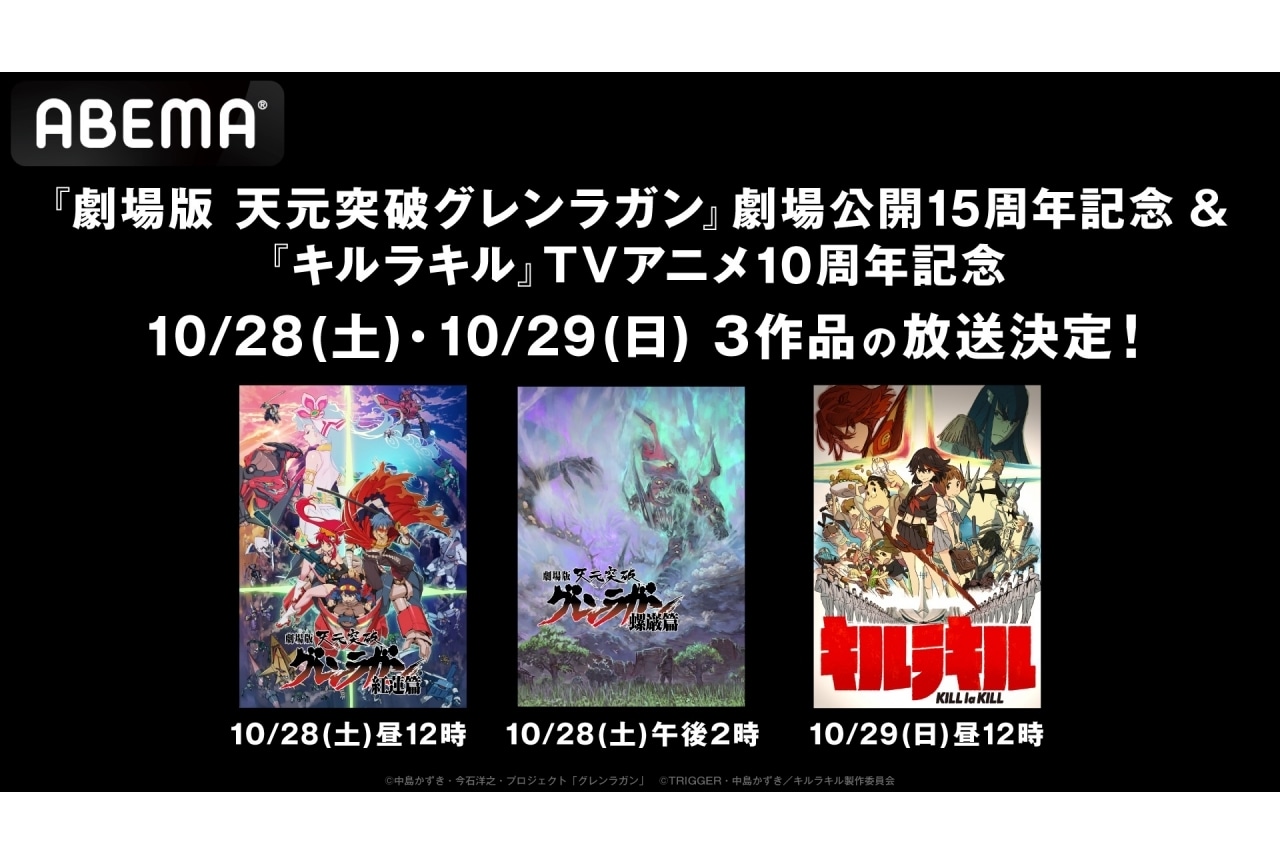 『劇場版 天元突破グレンラガン』『キルラキル』が「ABEMA」にて無料放送