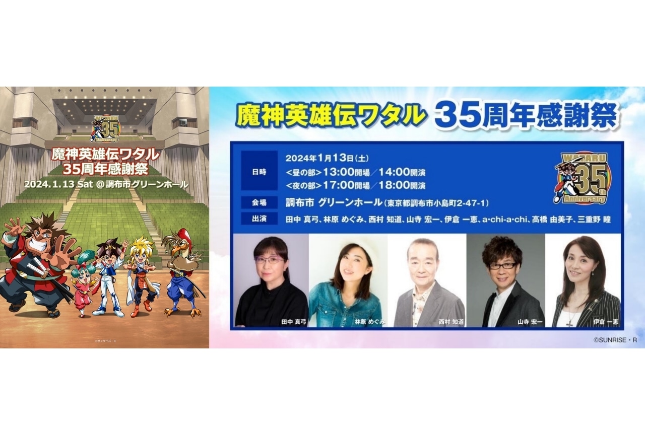 「魔神英雄伝ワタル 35周年感謝祭」開催決定｜田中真弓ら登壇