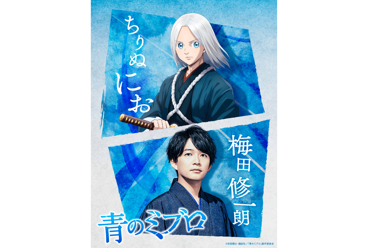『青のミブロ』主人公・にお役に梅田修一朗さんが決定＆コメント到着