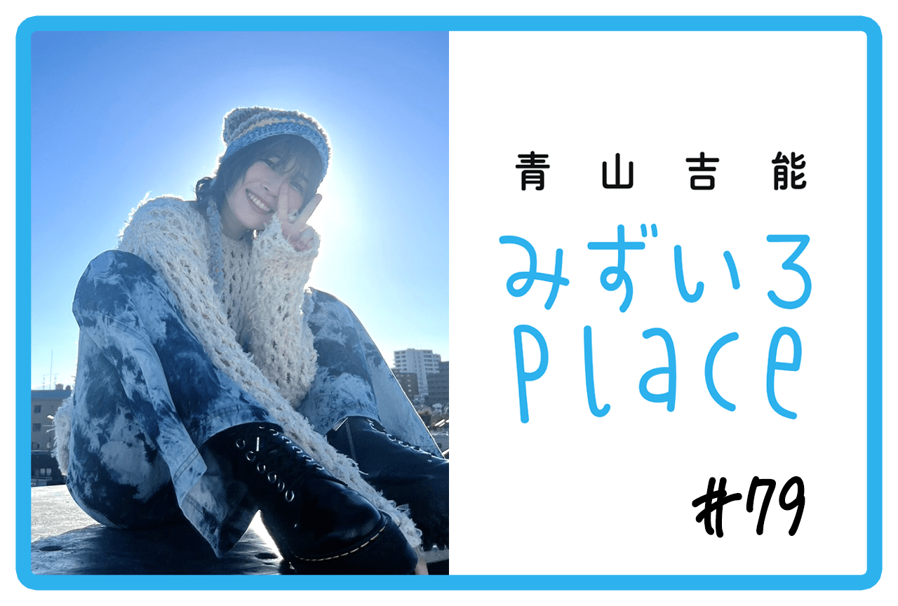 2023年10月上旬の総括（10000日記念日）｜青山吉能『みずいろPlace』#79