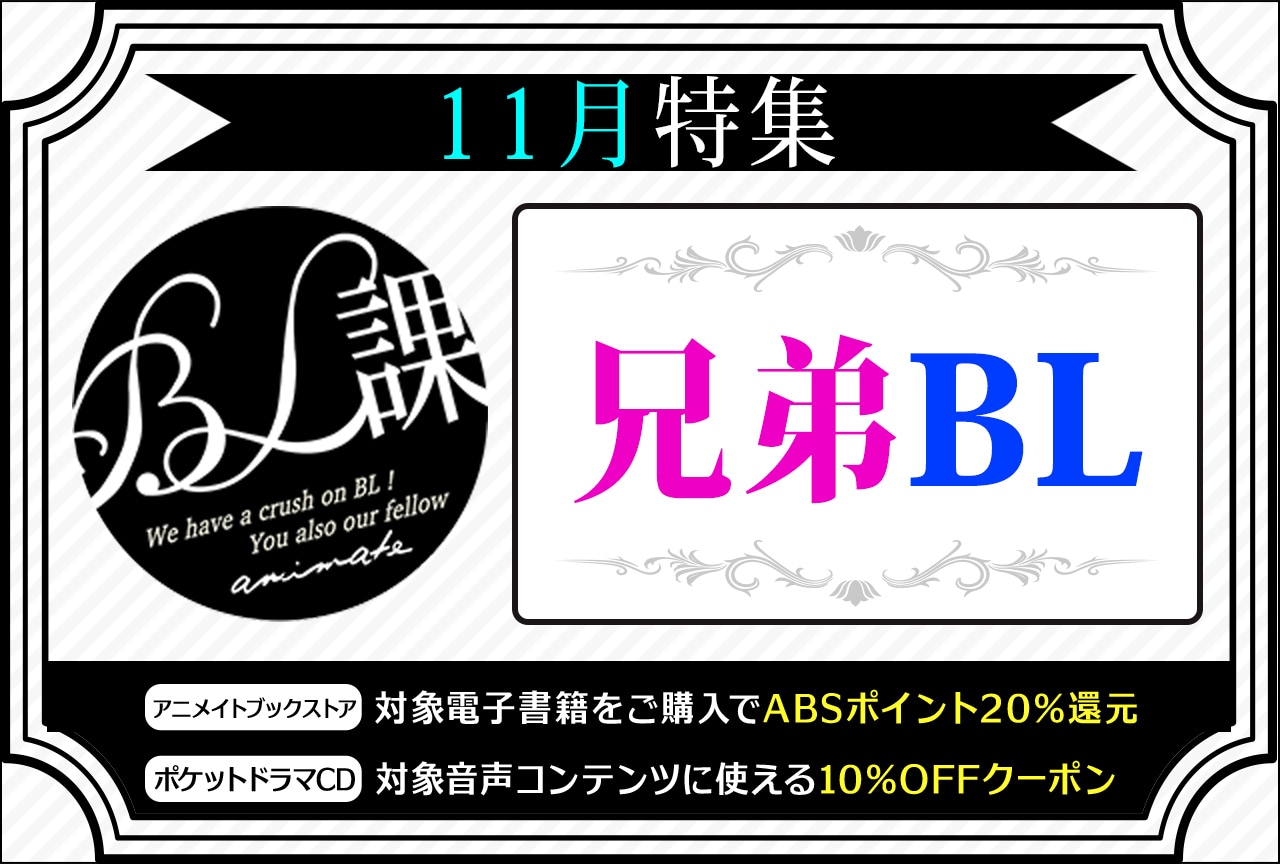 【兄弟BL】「アニメイトBL課」のおすすめBLタイトルをご紹介！