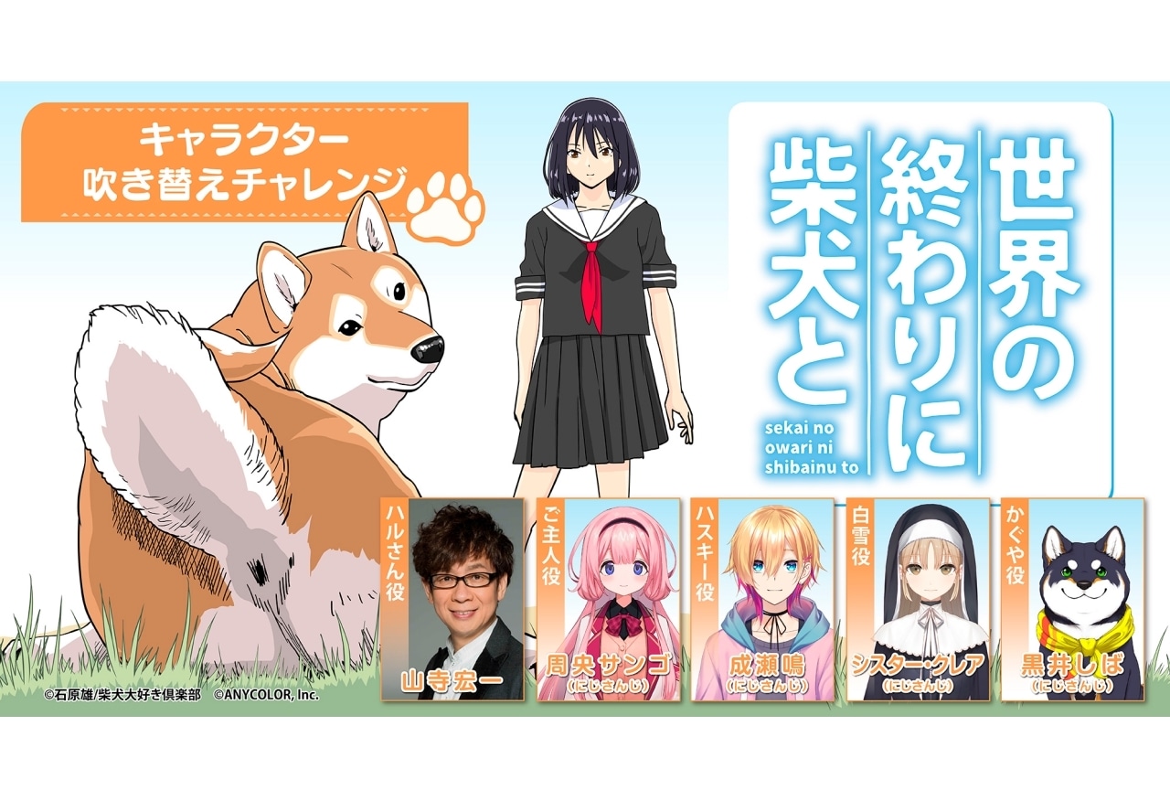 『世界の終わりに柴犬と』吹き替え企画に山寺宏一、周央サンゴら出演