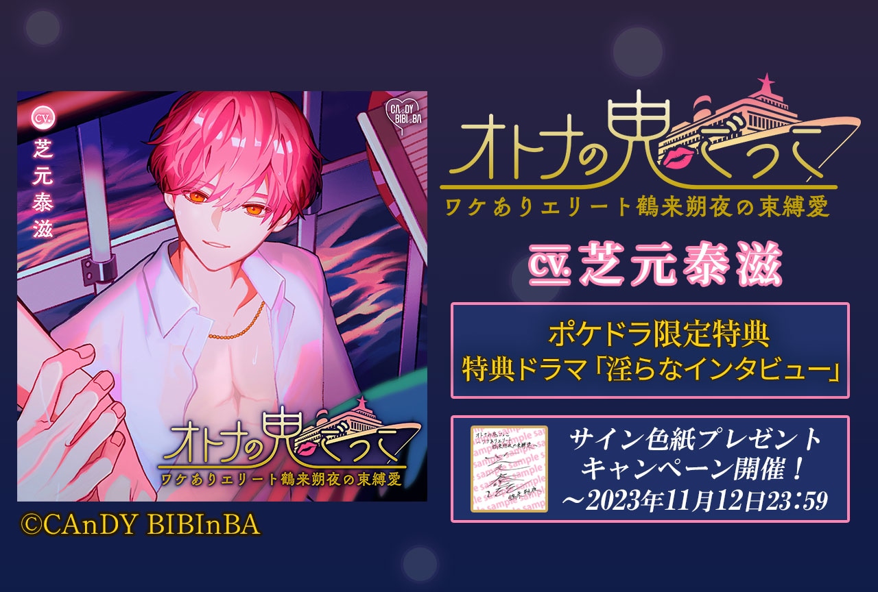 配信限定シチュ『オトナの鬼ごっこ３』（出演声優：芝元泰滋）ポケドラ独占配信開始！【ポケドラ限定特典付き】