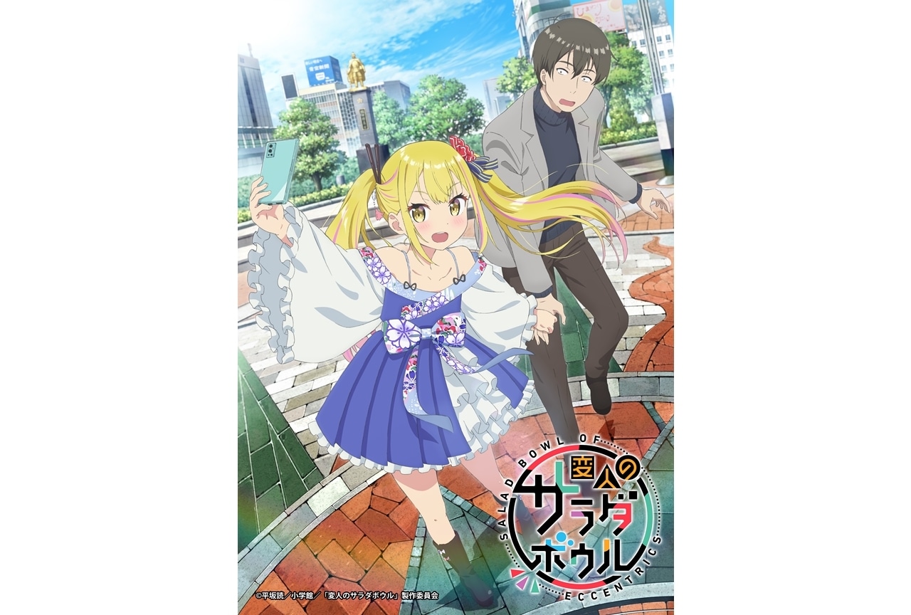 ガガガ文庫『変人のサラダボウル』2024年TVアニメ化、TBSほかにて放送！