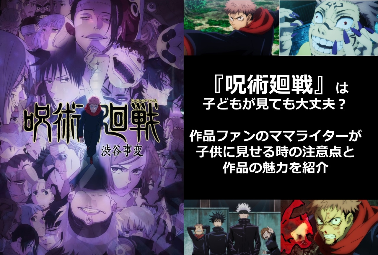 『呪術廻戦』を子供に見せる時の注意点と作品の魅力を紹介